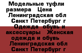 Модельные туфли 37 размера › Цена ­ 1 000 - Ленинградская обл., Санкт-Петербург г. Одежда, обувь и аксессуары » Женская одежда и обувь   . Ленинградская обл.,Санкт-Петербург г.